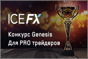 Запуск конкурсов трейдеров в ICE FX