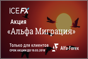 ICE FX    Alfa-Forex   